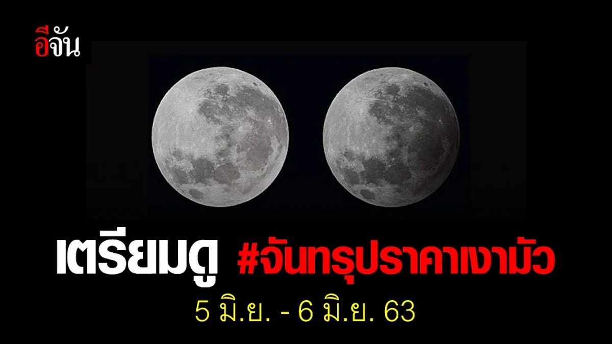 #จันทรุปราคาเงามัว ครั้งที่ 2 กลางปี 2563