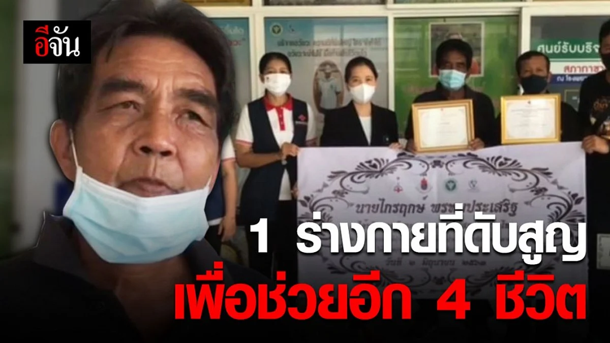 หนุ่มวัย 38 ปี เสียชีวิตจากอุบัติเหตุ บริจาคอวัยวะช่วย 4 ชีวิต