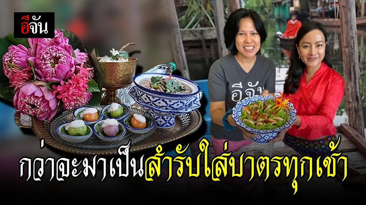 ลิ้มรสมือสูตรชาววัง สัมผัสพลังของผู้หญิงที่หลงใหลในมนต์อาหารไทย