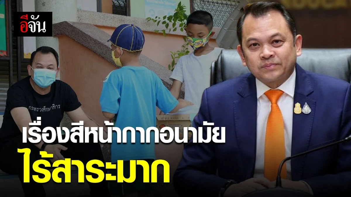 รมว.ศธ. ยันไม่มีนโยบายห้ามนักเรียนใส่หน้ากากอนามัยแบบมีลวดลาย