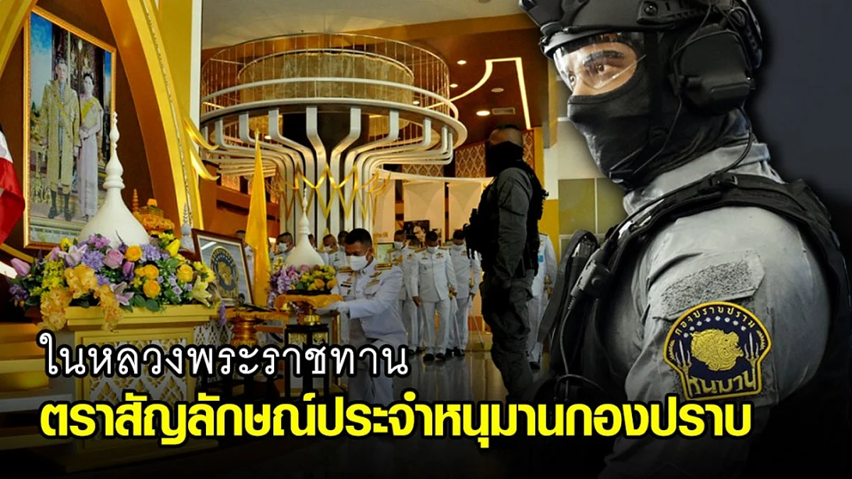 ในหลวงพระราชทานตราสัญลักษณ์ประจำหน่วยปฏิบัติการพิเศษ หนุมานกองปราบ