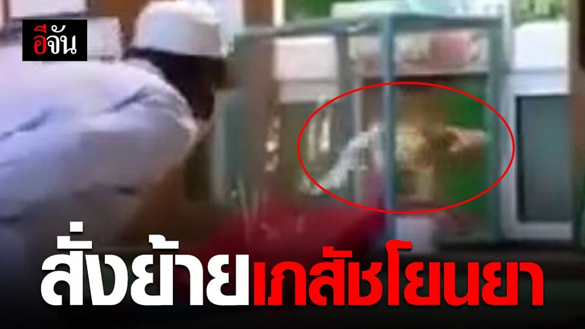 รพ.บาเจาะ ชี้แจง เภสัชฯตัวเล็ก อาจไม่ถนัดในการยื่นยาให้ตรงช่องรับยา จึงโยนด้วยความไม่ตั้งใจ