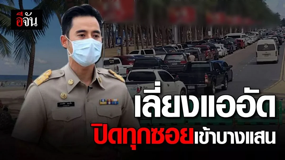 วันหยุดแรกหลังโควิด คนแห่เที่ยวบางแสน รถเต็มถนนเลียบหาด