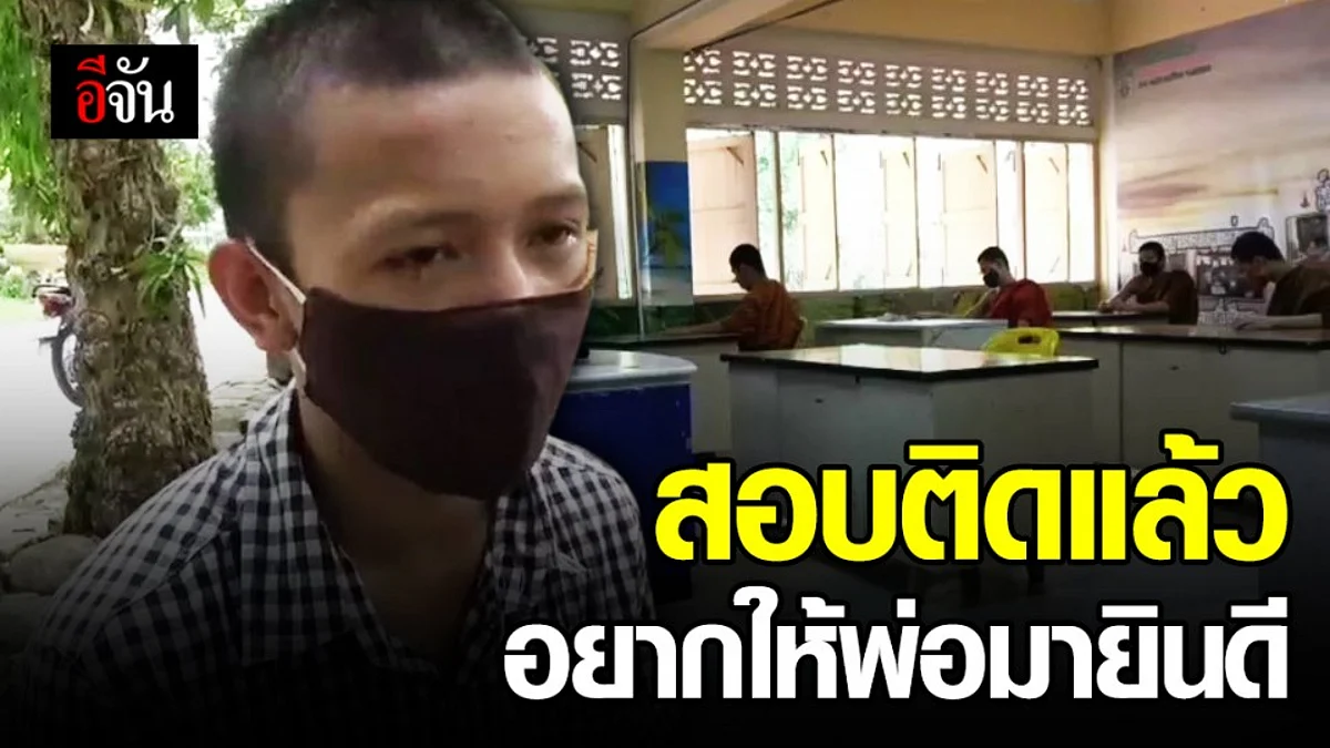 น้องกัปตันวัย 17 วอนตามหาพ่อ อยากให้มายินดีในวันที่ลูกสอบติด
