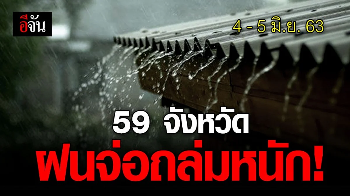 อุตุฯ เตือน 4 - 5 มิ.ย. 59 จังหวัด เตรียมรับมือฝนถล่ม