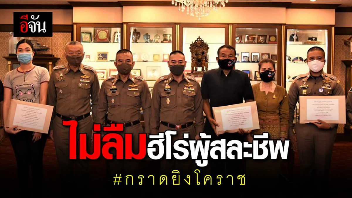 ผบ.ตร. มอบเงินเยียวยาครอบครัว พ.ต.ท.เพชรรัตน์ กำจัดภัย ฮีโร่เหตุกราดยิงโคราช
