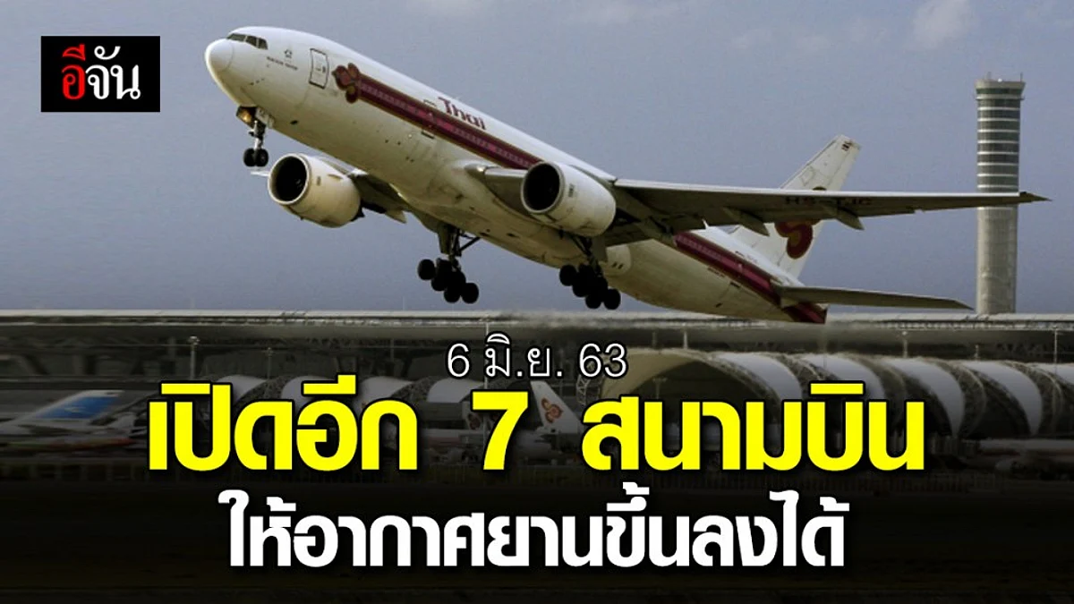 กพท.เปิดรายชื่อ 7 สนามบิน เริ่มให้อากาศยานขึ้นลงได้ 6 มิ.ย.63 นี้