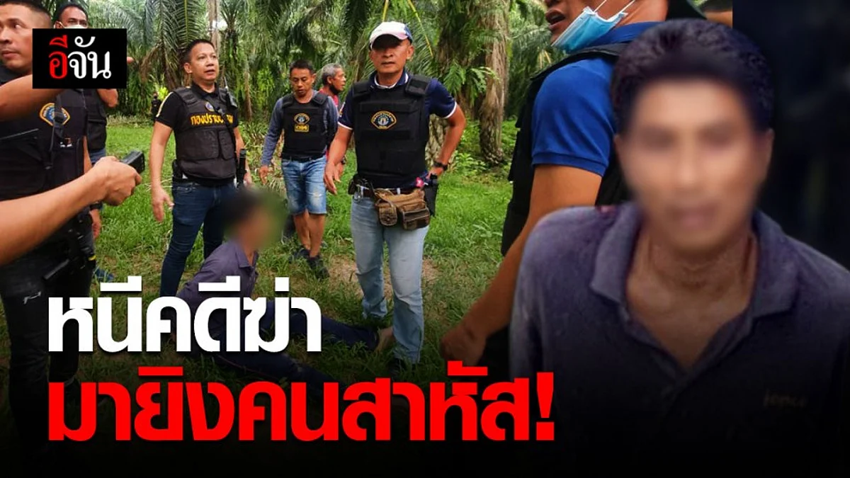 รวบหนุ่มเลือดร้อน หนีคดีฆ่าคนตาย มาก่อเหตุยิงคนสาหัสอีก 1 คดี
