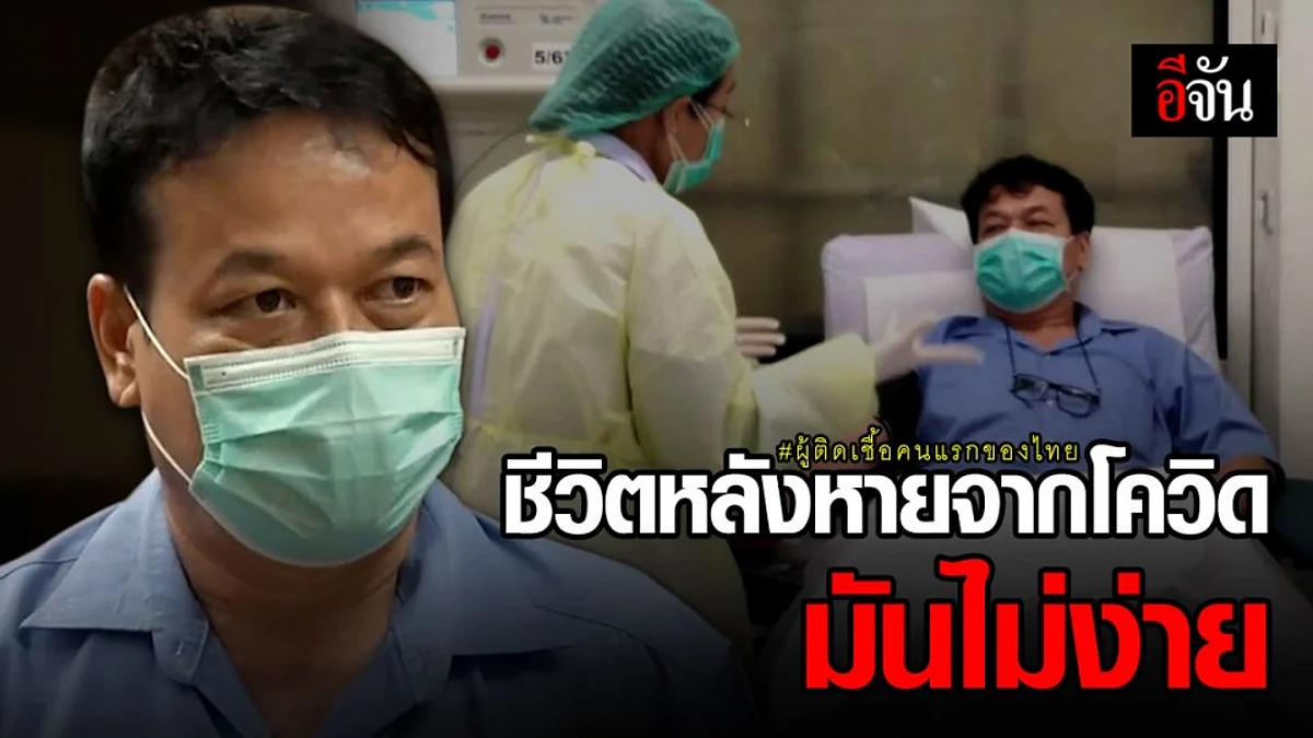 เปิดชีวิตหลังหายโควิด-19 ลุงทองสุข ผู้ติดเชื้อคนแรกของไทย