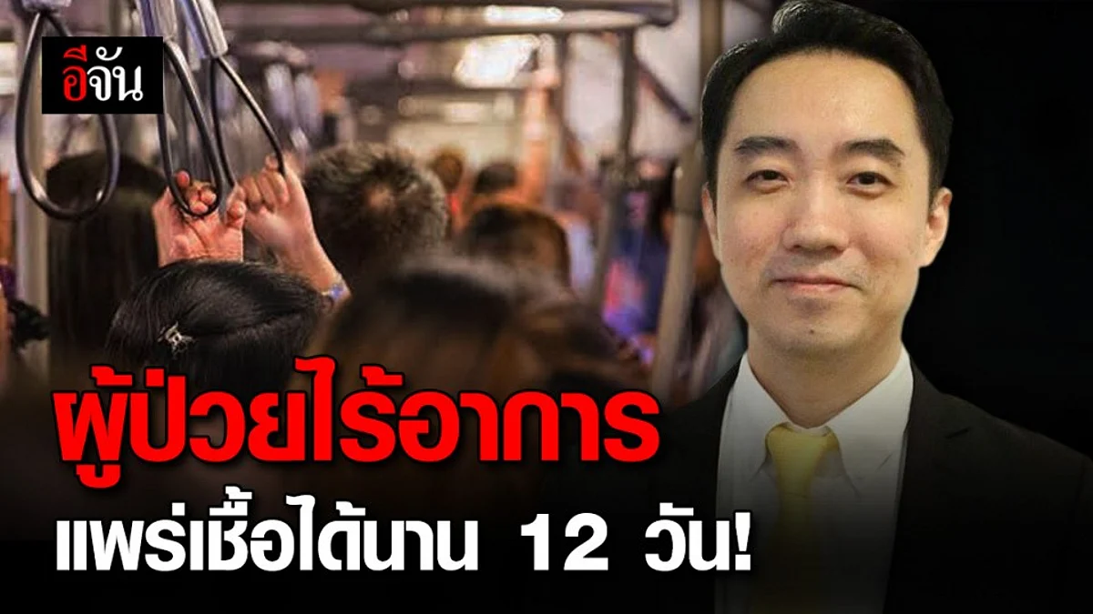 อ.นิด้าเผยผลวิจัยชี้ วัยทำงานเสี่ยงป่วยโดยไม่แสดงอาการ แพร่เชื้อได้นานถึง 12 วัน