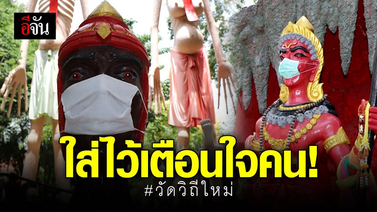 วัดม่วง จ.อ่างทอง ใส่แมสก์ให้รูปปั้น ช่วยเตือนคนมาเที่ยววัดต้องใส่แมสก์ตลอดเวลา