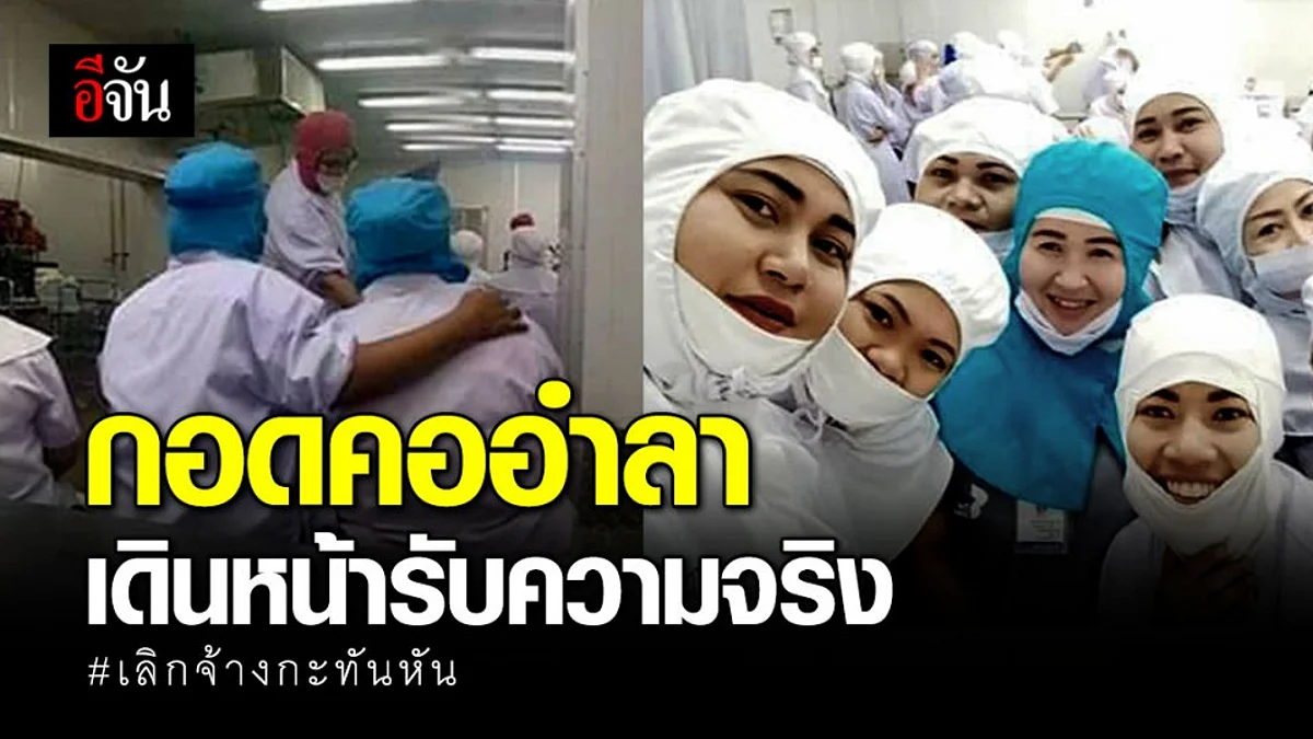 โรงงานอาหารทะเลเมืองคอนปิดตัวกะทันหัน พนง.ตกงานระนาว