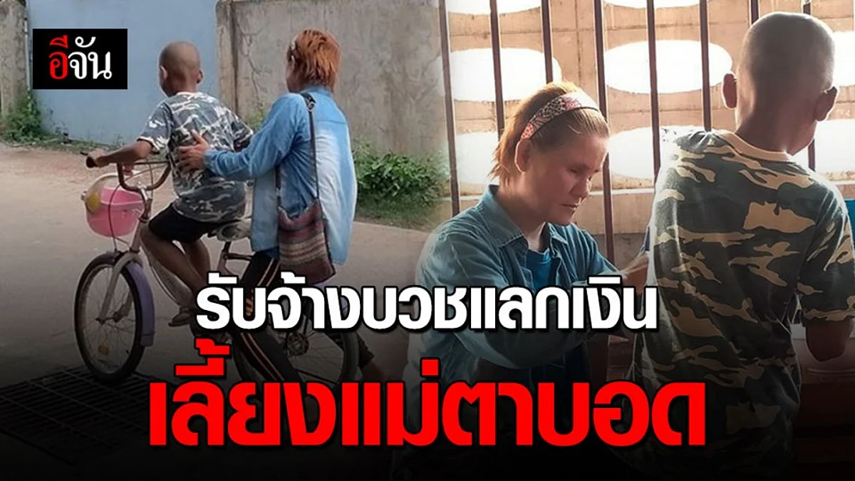 เด็กชายยอดกตัญญู รับจ้างบวช ปั่นจักรยานพาแม่ตาบอดกินก๋วยเตี๋ยว