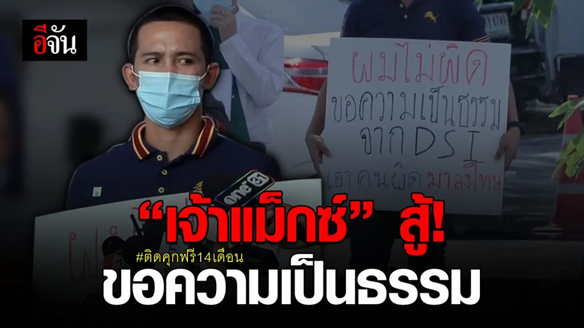 เจ้าแม็กซ์ แพะคดียาเสพติดร้องดีเอสไอ! ขอความเป็นธรรม ติดคุกฟรี 14 เดือน