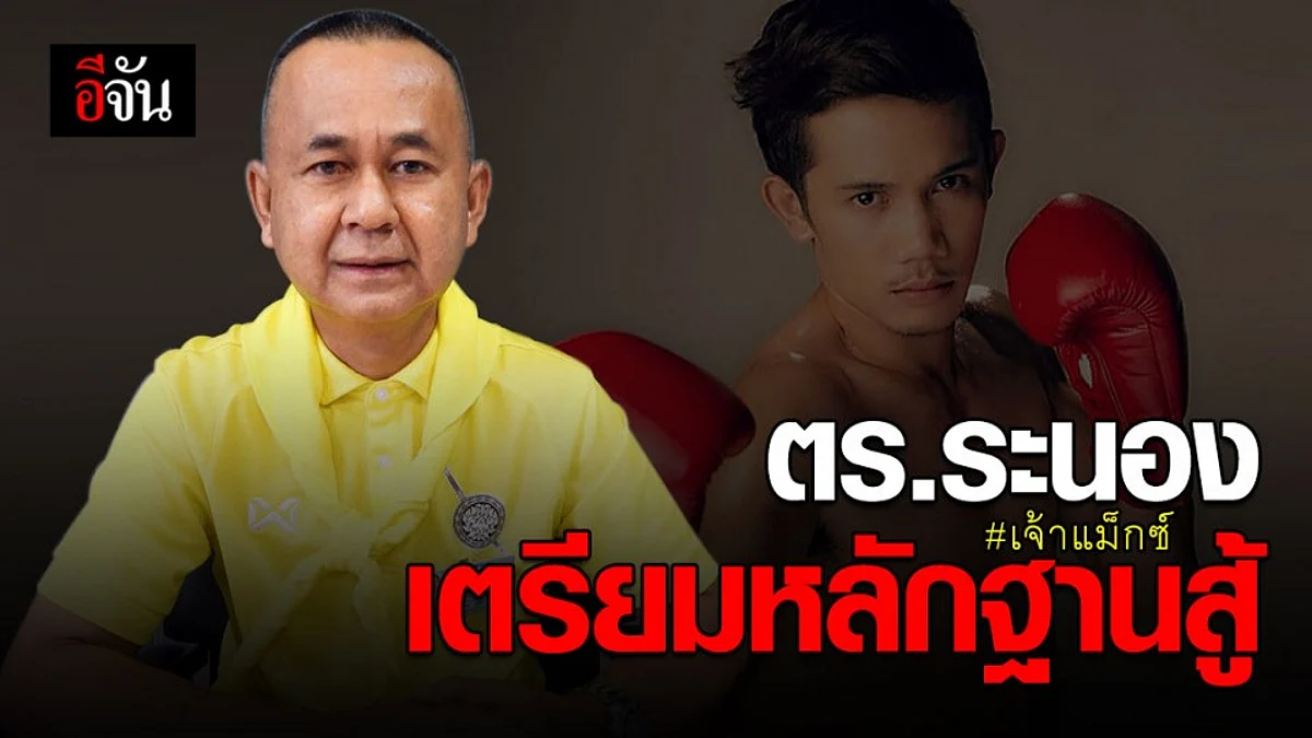 ตำรวจ สภ.เมืองระนอง เตรียมหลักฐานสู้ หลังถูกเจ้าแม็กซ์ร้องเรียน