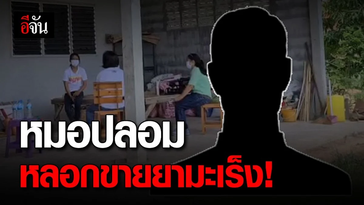 ตุ๋นแหลก! หนุ่มอ้างเป็นหมอ หลอกพระ-ชาวบ้าน ขายยามะเร็ง