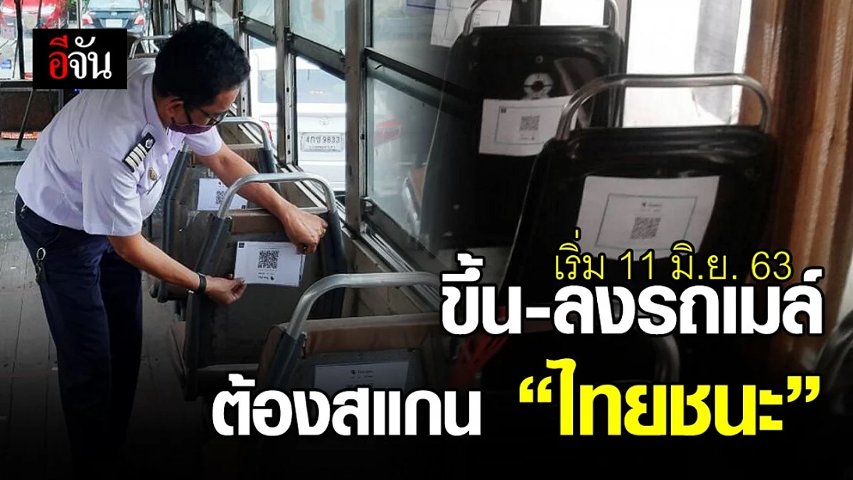 เริ่มพรุ่งนี้ ขึ้น-ลงรถเมล์ ต้องสแกน “ ไทยชนะ” เพื่อเก็บประวัติการเดินทาง