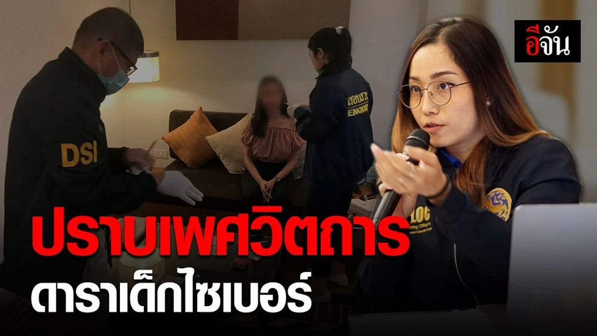 ปกครอง DSI สร้างทีมมือปราบอาชญากรไซเบอร์ละเมิดเด็ก