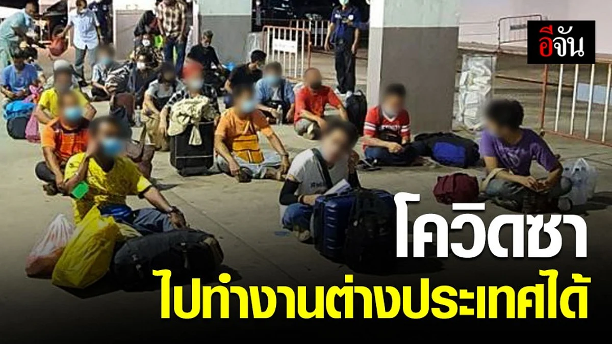 แรงงานไทยเตรียมเฮ! รัฐเตรียมความพร้อมจัดส่งแรงงานไทยไปทำงานต่างประเทศ