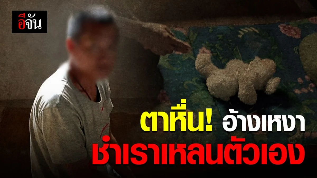 ตาหื่น! พยายามชำเราเหลนตัวเอง อ้างเหงา หลังถูกเมียบอกเลิก