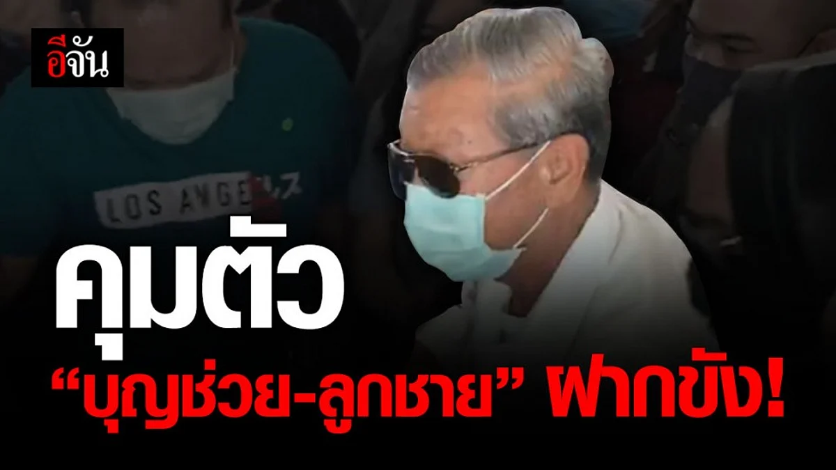 ฝากขัง “บุญช่วย-ลูกชาย" ยักยอกที่ดินจันทบุรี 3,800 ไร่