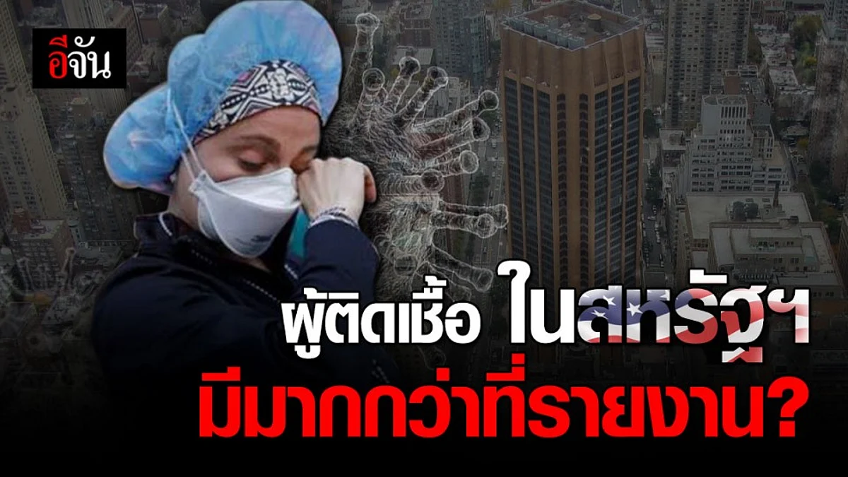 รัฐในสหรัฐฯ กว่าครึ่ง นับยอดผู้ป่วยโควิด-19 'ต่ำกว่าความจริง'