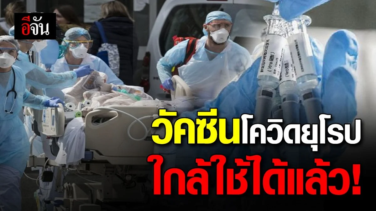 ‘วัคซีนโควิด-19’ อาจพร้อมใช้ช่วงใบไม้ร่วง-หนาว