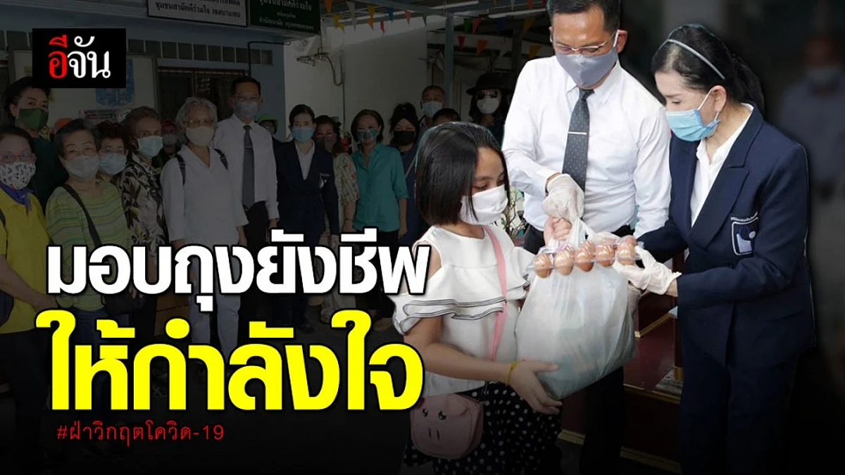 สุดปลื้ม ปวีณาฯ เดินหน้ามอบถุงยังชีพให้ประชาชนอย่างต่อเนื่อง