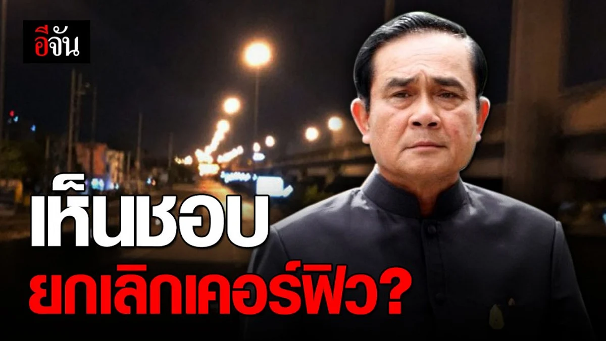 บิ๊กตู่ เห็นชอบยกเลิกเคอร์ฟิวตามที่เสนอ พร้อมปลดล็อคระยะที่ 4