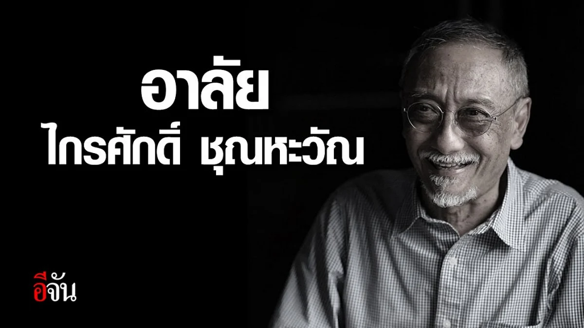 อาจารย์โต้ง นักเคลื่อนไหวด้านสิ่งแวดล้อมและสิทธิมนุษยชน เสียชีวิตด้วยโรคมะเร็ง