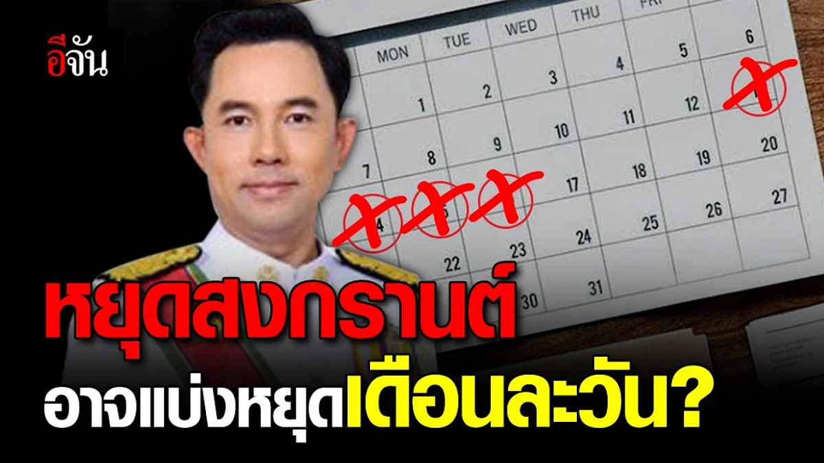 ศบค.ยังไม่สรุปวันหยุดสงกรานต์ อาจแบ่งหยุดเดือนละวัน?
