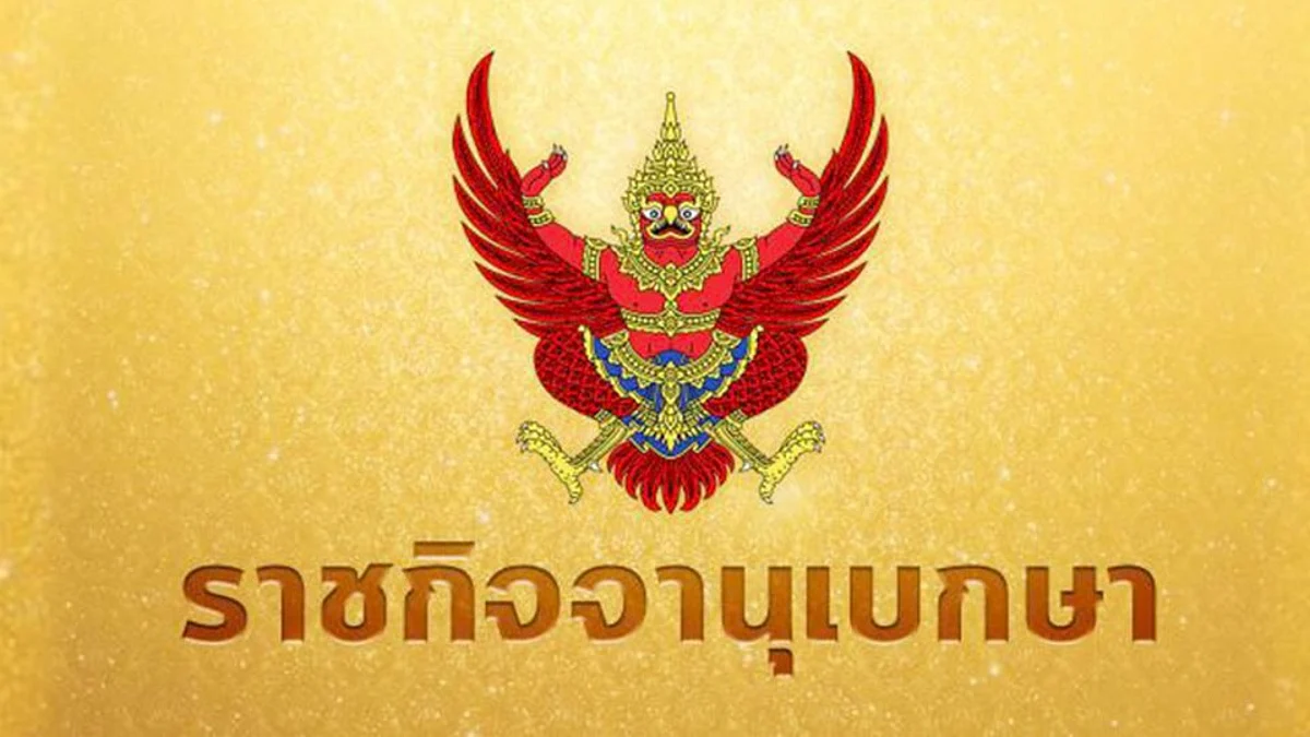 ราชกิจจาฯ ประกาศฐานะการเงินของไทย มีหนี้ 6.1 ล้านล้านบาท