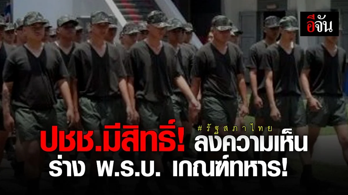 รัฐสภาไทย เปิดรับฟังความคิด ปชช. ต่อร่าง พ.ร.บ.เกณฑ์ทหาร “สมัครใจแทน การตรวจเลือก”