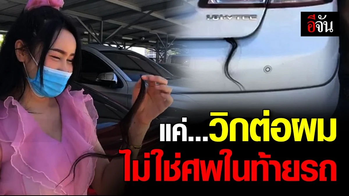 เกือบงานเข้า! วิกช่อต่อผมแลบท้ายรถ ทำคนผวาคิดว่ามีศพ