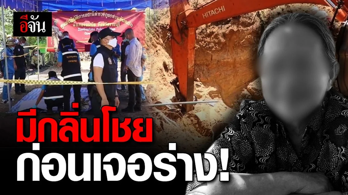 ขุดมา 2 วันในที่สุดก็เจอ! ศพเมียถูกผัวฆ่าทิ้งบ่อบาดาล ปมหึงหวง