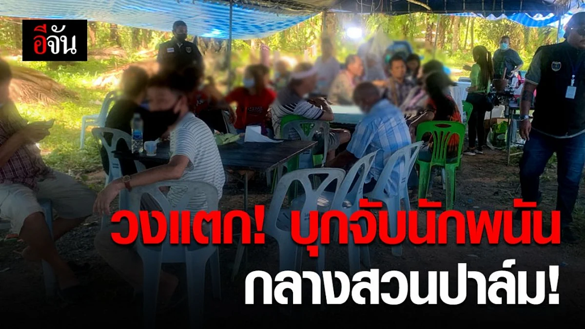 ลอบเปิด ก็ต้องถูกลอบจับ! ปคม.บุกจับนักพนันกว่า 25 ราย ตั้งวงเล่นพนันไม่กลัว พ.ร.ก.ฉุกเฉิน