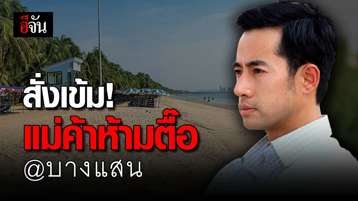 อย่าตื๊อนะ! นายกตุ้ย สั่งเข้ม ห้ามแม่ค้าตื๊อให้ซื้อของ เก้าอี้ริมหาดต้องไม่เกิน 50 บาทต่อตัว