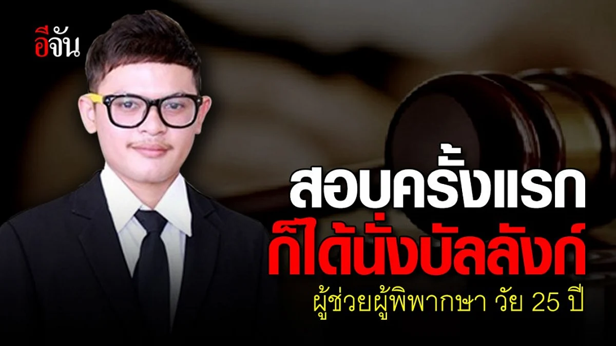สุดยอด! ศิษย์เก่าคนเก่ง ม.รามฯ สอบครั้งแรก ติดที่ 1 ผู้ช่วยผู้พิพากษา