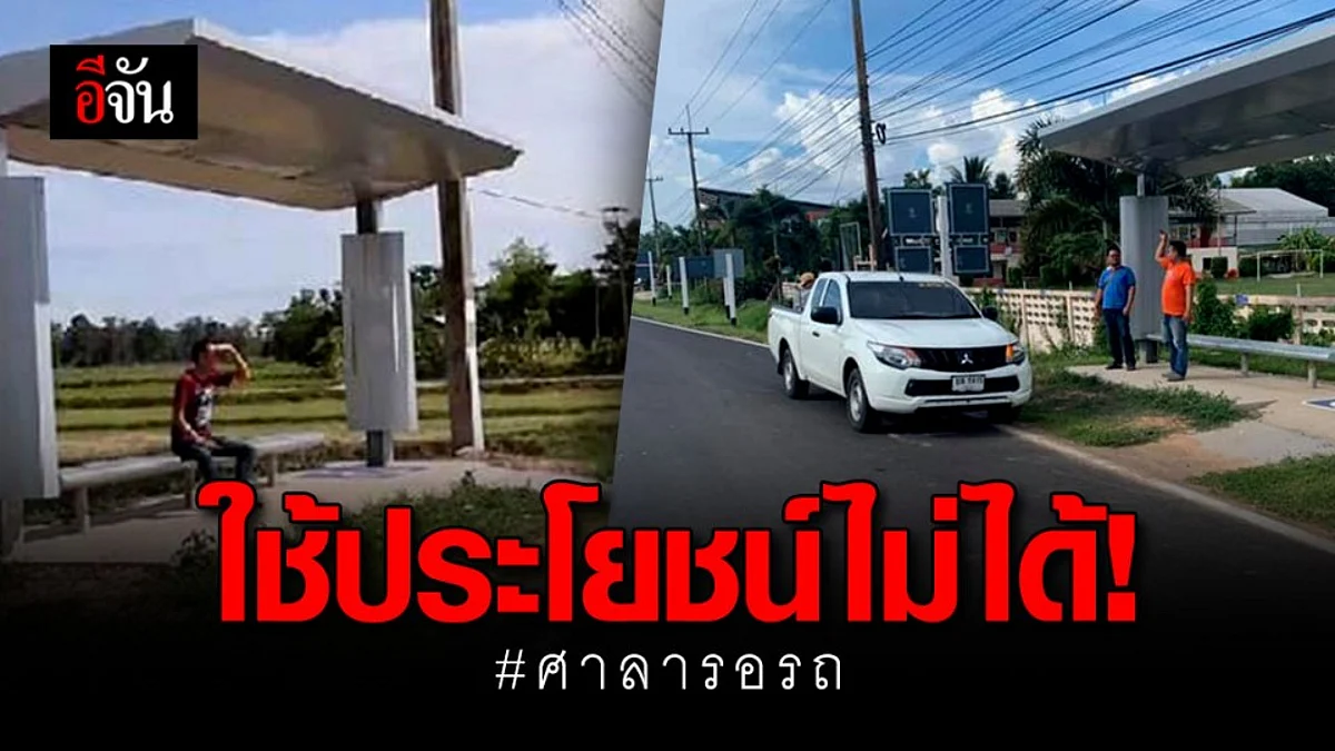 สั่งแก้ไขศาลารอรถ สายศรีสะเกษ-อ.วังหิน หลังถูกวิจารณ์ใช้ประโยชน์ไม่ได้!