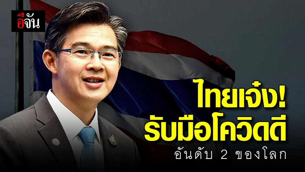 ไทยสุดยอด! GCI เผย คะแนนดัชนีรับมือโควิด ได้ที่ 2 ของโลก ที่ 1 ของเอเชีย