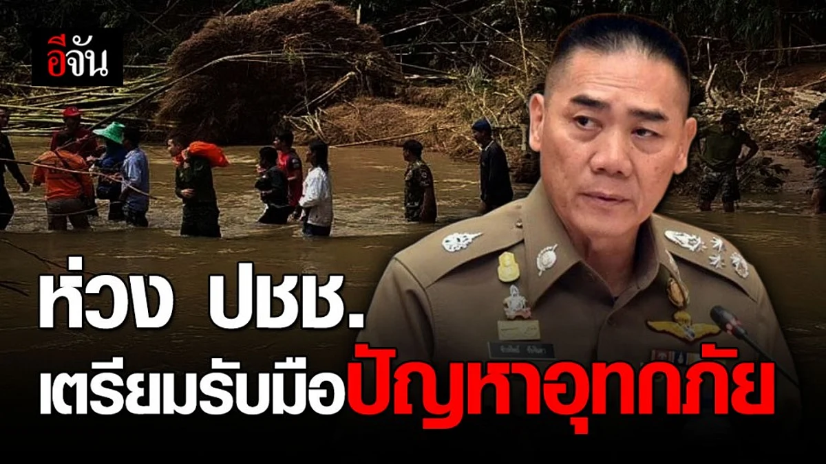 ผบ.ตร.สั่งตำรวจร่วมมือทุกภาคส่วน พร้อมรับมืออุทกภัย ดินโคลนถล่ม
