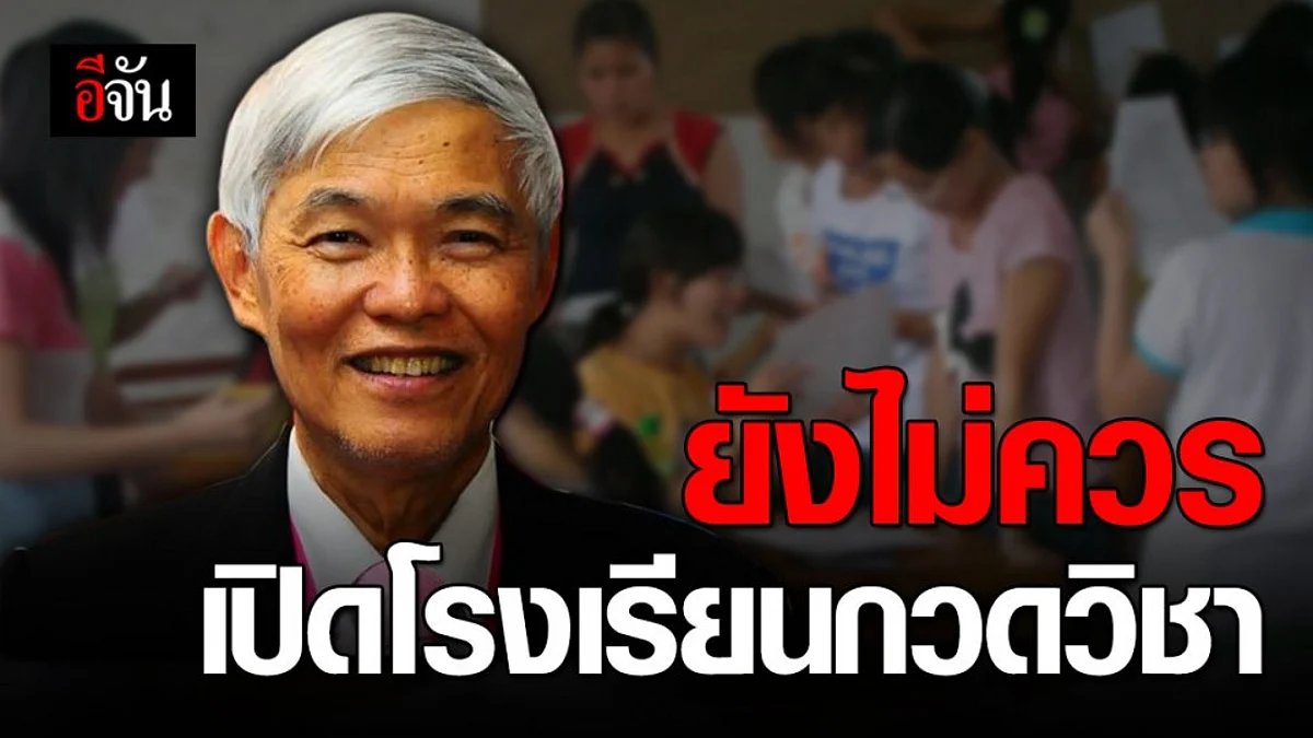 หมอยง ชี้ ผ่อนปรนเปิดโรงเรียนกวดวิชา เสี่ยงกว่าเปิด รร. ปกติ