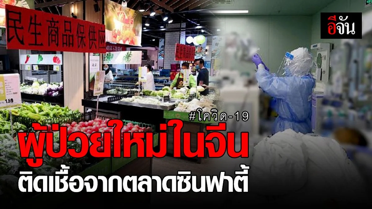 จีนพบผู้ป่วยโควิด-19 รายใหม่ มีความเชื่อมโยงกับตลาด "ซินฟาตี้" ในกรุงปักกิ่ง
