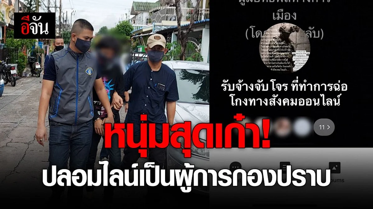 รวบหนุ่มปลอมไลน์อ้างเป็นผู้การกองปราบและ สว.กก.2 บก.ป. เรียกรับเงินค่าติดตามคดี
