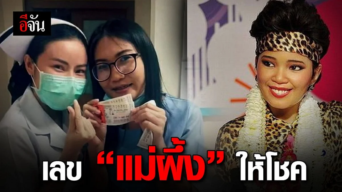 เลขเด็ด “พุ่มพวง” ให้โชค! สาวโคราชถูกรางวัลที่ 1 รับเต็มๆ 12 ล้านบาท