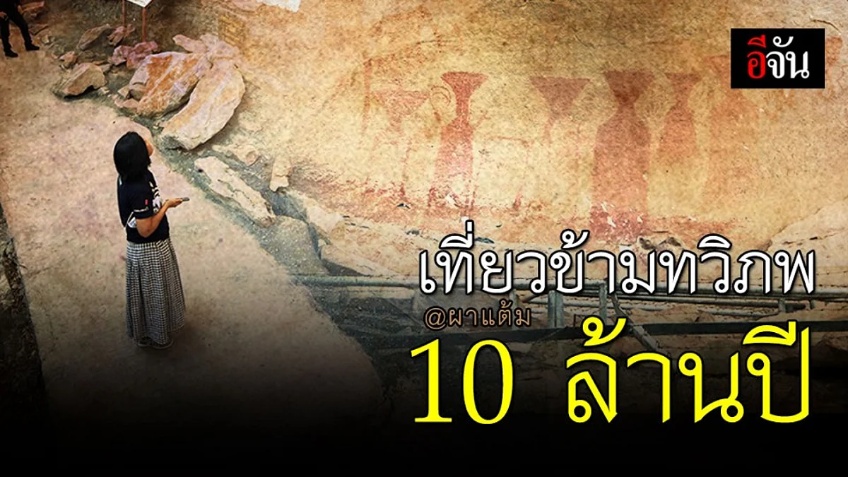 เที่ยว "ผาเเต้ม" เหมือนได้ข้ามทวิภพ 10 ล้านปี!
