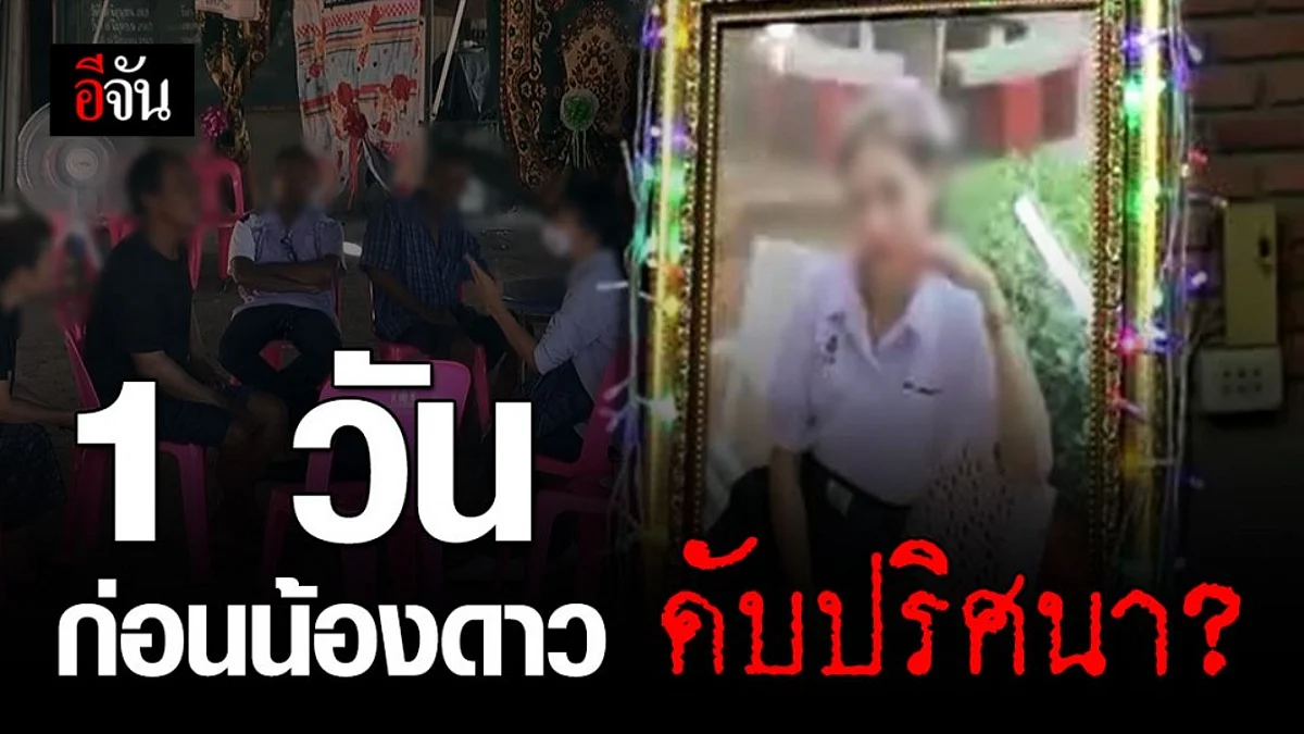 ย้อนไทม์ไลน์ 1 วัน ก่อนพบศพน้องดาว ดับปริศนา หน้าบ้านเพื่อนชายคนสนิท