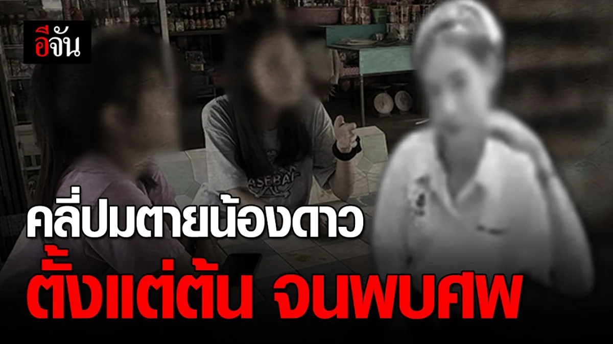 เร่งไขปม น้องดาว ดับปริศนา แกะรอยเวลาตั้งแต่ต้นจนพบเป็นร่างไร้วิญญาณ