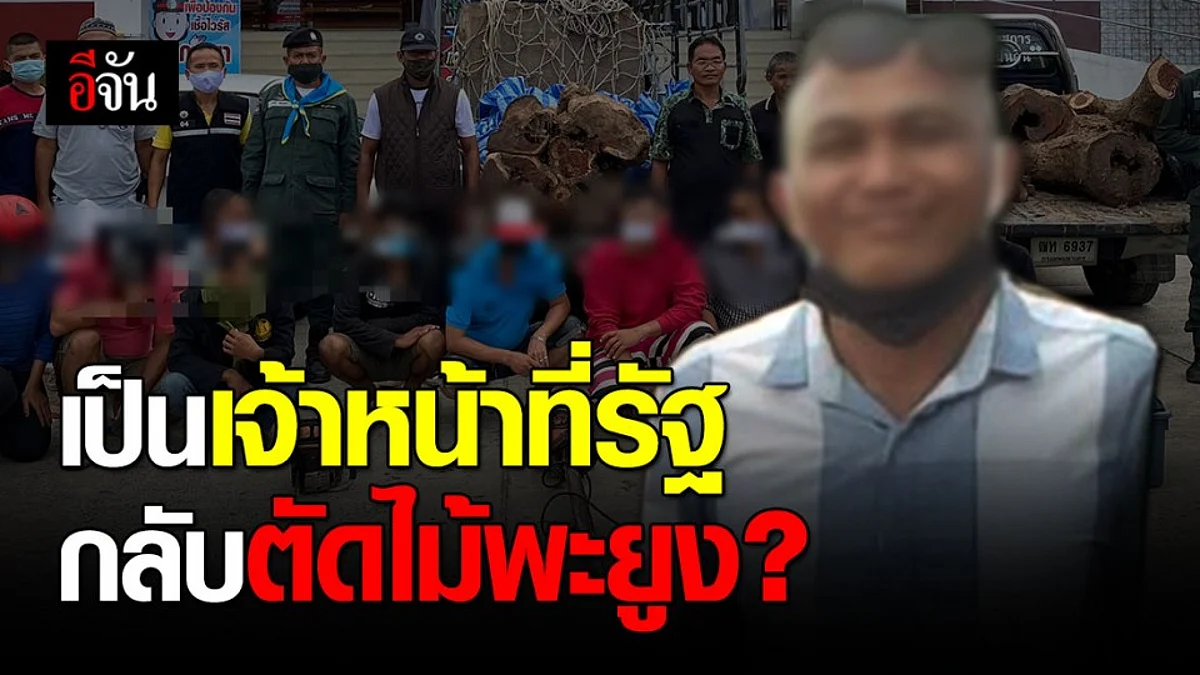จับ ร.ต.อ. กับพวก ลักลอบตัดไม้พะยูง ที่สุรินทร์ พบมีชื่อเอี่ยวแก๊งค้าไม้พะยูงที่ ขสป.ห้วยศาลา