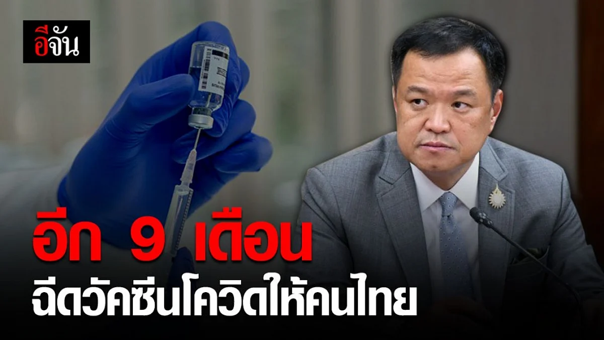 คาดอีก 9 เดือน! เตรียมฉีดวัคซีนโควิด-19 ชนิดดีเอ็นเอ ให้คนไทย